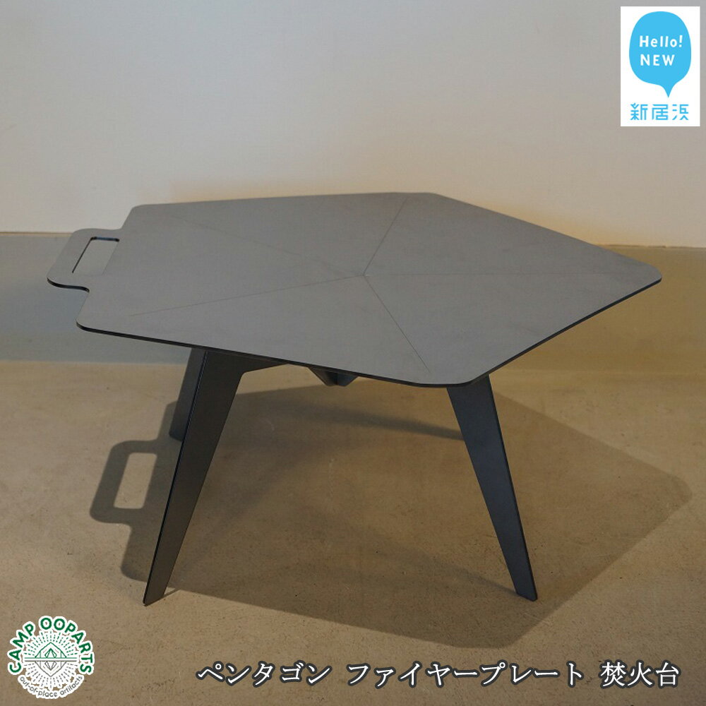【ふるさと納税】CAMPOOPARTS ペンタゴンファイヤープレート焚火台　単品販売 【キャンプ用品】