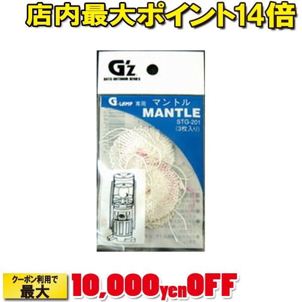 (SOTO)新富士バーナー (G'Z G ランプ用マントル) G-ランプ専用マントル(3枚入)SOTO-STG-201 |アウトドア アウトドア用品 アウトドアー 用品 アウトドアグッズ キャンプ キャンプ用品