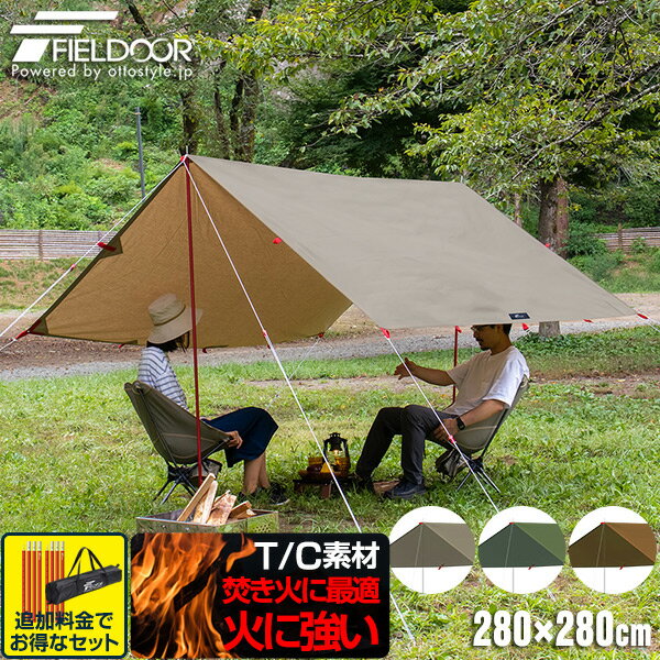 1年保証 タープ テント 280 x 280cm タープテント ヘキサタープ スクエアタープ T/C ポリコットン 2 - 4人用 日よけ 撥水 防カビ 簡易テント コンパクト 収納 収納バッグ付き テントポール 2人 3人 4人 アウトドア BBQ キャンプ用品 FIELDOOR ★[送料無料]