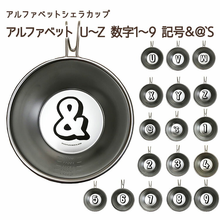 アルファベットシェラカップ シェラカップ キャンプ用品 計量カップ 調理器具 アルファベット U V W X Y Z ＆ @ 1 2 3 4 5 6 7 8 9 'S