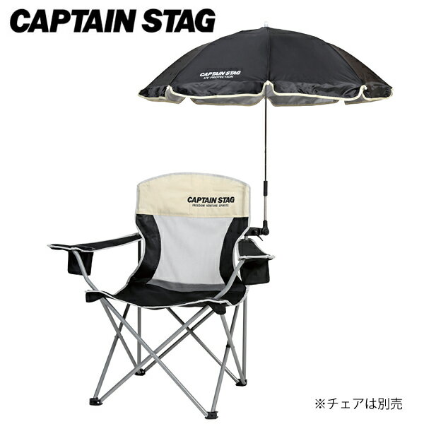 ステラ　デタッチャブル　チェア用パラソル（ブラック） UD-38 キャプテンスタッグ パラソル ビーチパラソルキャンプ用品 アウトドア用品