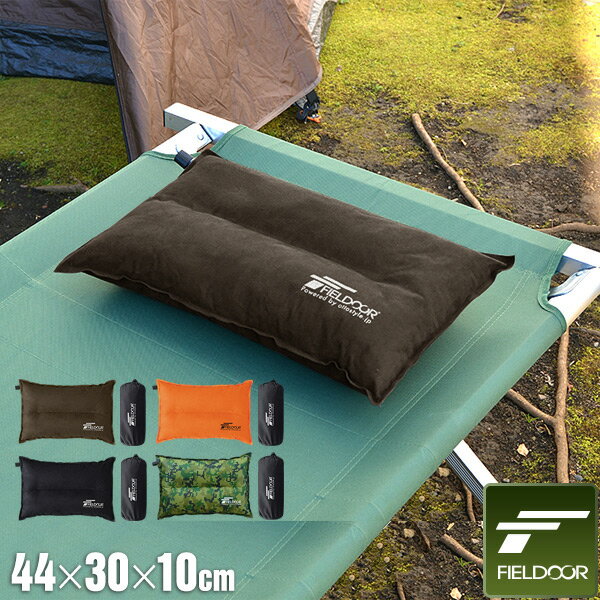 1年保証 エアークッション クッション エアー枕 エアーピロー エアピロー アウトドア キャンプ キャンプ用品 おしゃれ 枕 お花見 車中泊 防災グッズ FIELDOOR ★[送料無料]