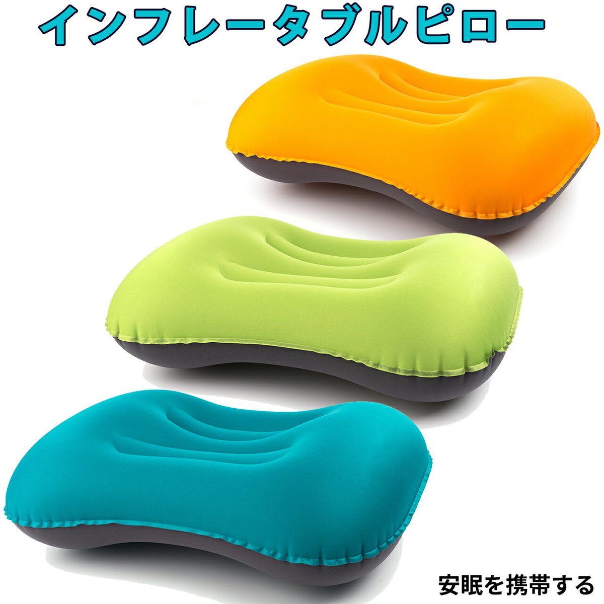 エアーピロー エアークッション クッション エアー枕 エアピロー アウトドア キャンプ キャンプ用品 おしゃれ 枕 お花見 車中泊 防災グッズ コンパクト 【 送料無料 】