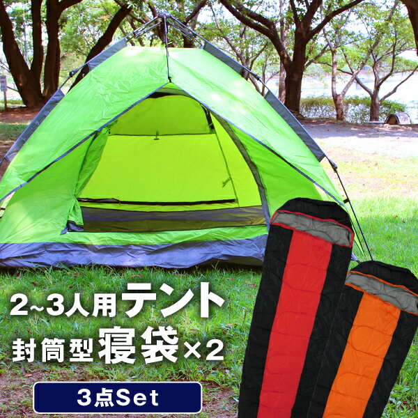 【送料無料】【3点セット】キャンプ テント ＋ 寝袋 冬用 夏用 ワンタッチ ワンタッチテント 3人用 防水 サンシェード 組み立て簡単 シュラフ 封筒型 洗える寝袋 キャンプ 登山 ツーリング アウトドア キャンプ用品 防災グッズ 送料無料