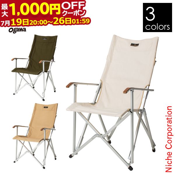 【最大1,000円OFFクーポン配信中】オガワキャンパル(ogawa) ハイバックチェア コットン 1918 キャンプ用品 リラックスチェア 新生活