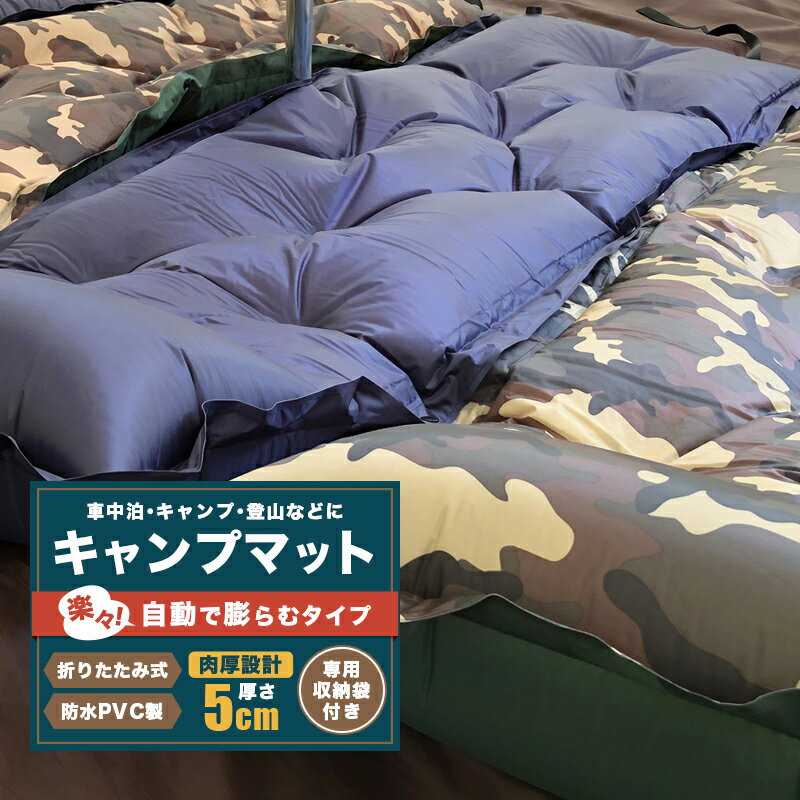 【マラソン★SALE】「予約商品」キャンピングマット 自動膨張式 エアマット エアーマット キャンプマット 厚さ 5cm ロング丈 200×67cm 軽量 コンパクト 収納袋付き 枕付き 防水 幅広 シングルサイズ キャンプ用寝具 キャンプ用品 車中泊マット【takumu】