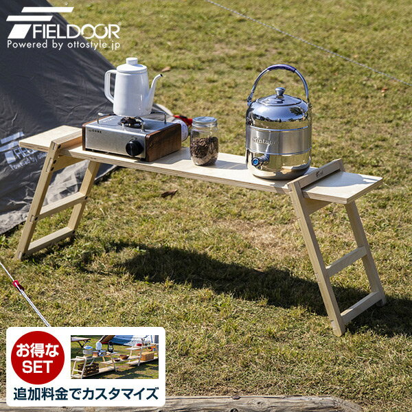 1年保証 アウトドア ラック テーブル 折りたたみ 幅 110cm 木製 ラック 収納 棚 ワンバイラック 組み立て カスタマイズ DIY おしゃれ アウトドアテーブル レジャーテーブル コンパクト アウトドア キャンプ バーベキュー BBQ 折り畳み FIELDOOR ★[送料無料]