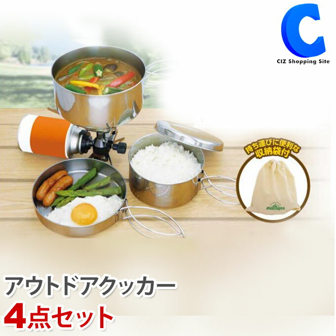 キャンプ クッカーセット 4点 アウトドア鍋＆フライパン＆食器セット ステンレス 皿 飯盒 コッヘル ソロキャンプ 調理道具 キャンプ用品 おしゃれ 防災グッズ キャンピング鍋 収納袋付き コンパクト フェス
