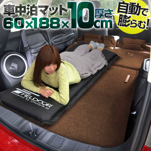 1年保証 車中泊 マット 厚さ 10cm Sサイズ 幅60cm 収納袋付 キャンピングマット エアーマット 車中泊マット 車 トラック エアマット エアーベッド エアベッド 自動膨張 簡易 ごろ寝 寝具 防災 グッズ アウトドア キャンプ用品 FIELDOOR ●[送料無料]