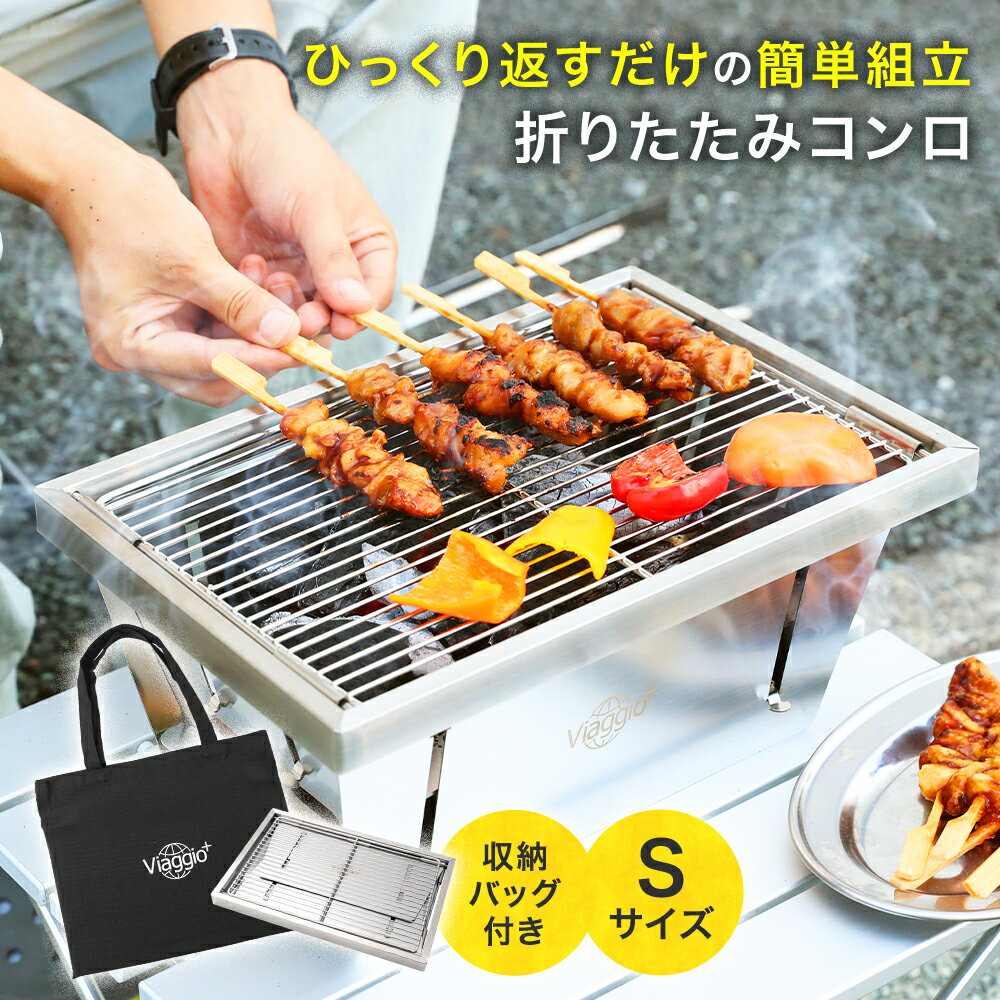 バーベキュー コンロ ポータブルコンロ Sサイズ 折りたたみ コンパクト VI-FGS BBQ キャンプ用品 送料無料 yct viaggio+