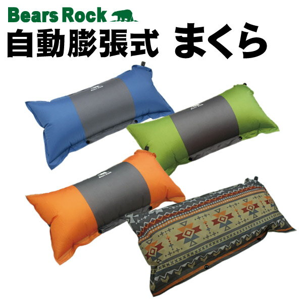 【Bears Rock】インフレータブルピロー キャンプ 枕 空気枕 エアー枕 ピロー 携帯用 携帯枕 旅行用 キャンプ用品 災害用 防災グッズ アウトドア 野外 屋外