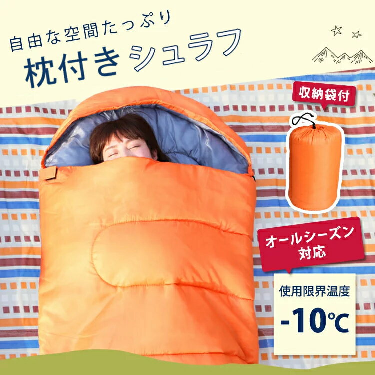 シュラフ コンパクト 寝袋 軽量 軽い 防災用 封筒 枕付 E200送料無料 夏用 かわいい 冬 夏 寝袋 おしゃれ　キャンプ用品 アウトドア【D】