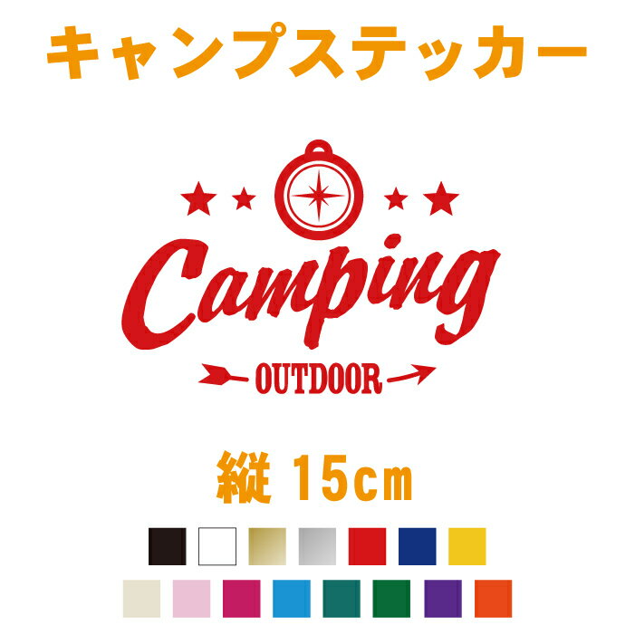 【横15cm】星コンパス CAMPING・OUTDOOR・カッティングステッカー【CAMPING　OUTDOOR】キャンプ キャンピング テント CAMP tent アウトドア 屋外用防水シール カラー15色 ステッカー 車 シール デカール キャンプ用品 【メール便 送料無料!】【新商品】