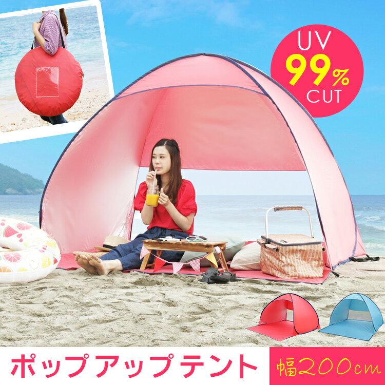 ＼在庫処分／ワンタッチテント 200 ピンク ブルー送料無料 ワンタッチテント テント ポップアップテント サンシェード ビーチテント サンシェードテント ピクニック レジャー キャンプ用品 バーベキュー BBQ 海水浴 プール 遠足 ピクニック