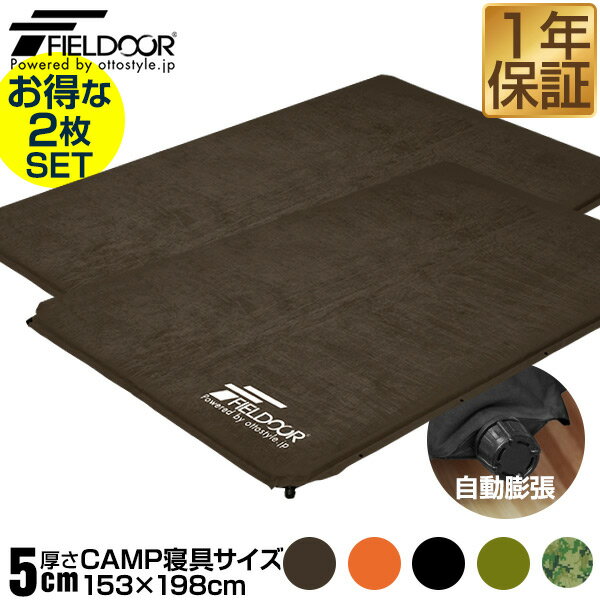 1年保証 キャンプマット 2個セット 厚さ 5cm x 153cm x 198cm BIG エアーマット 収納袋付き マット マットレス 車中泊マット 車内泊 マット ベッド エアーベッド エアベッド エアマット 簡易ベッド 軽量 アウトドア キャンプ用品 FIELDOOR ★[送料無料]
