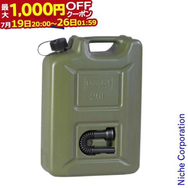 【最大1,000円OFFクーポン配信中】ヒューナースドルフ 燃料タンク PROFI 20L olive(オリーブ) 802000 キャンプ用品