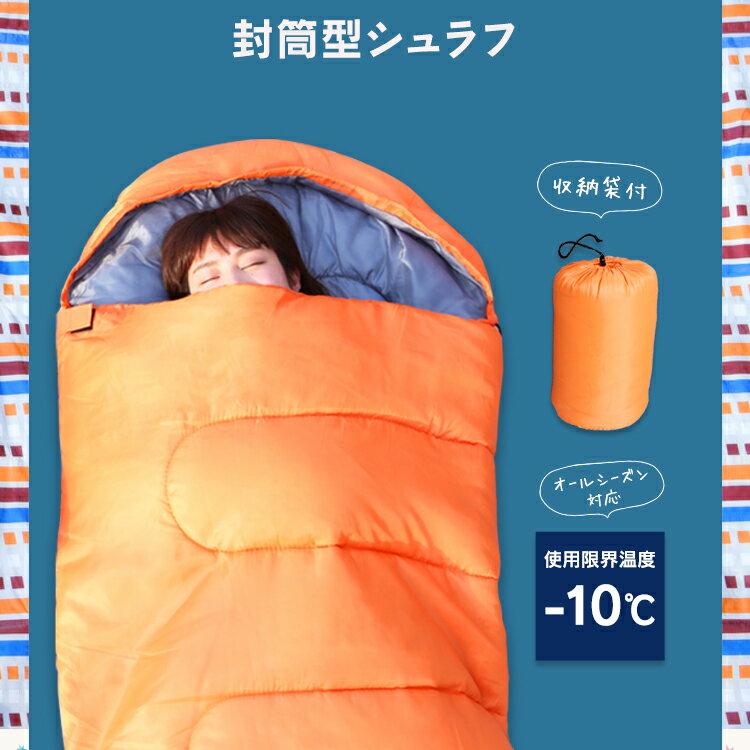 シュラフ 寝袋 封筒タイプ M180-75 寝袋 ねぶくろ 封筒型 キャンプ用品 キャンプ レジャー 山登り コンパクト あったかい アウトドア 通気性 吸水 シュラフ やわらかい 冬用 おしゃれ -10℃ 送料無料 【D】