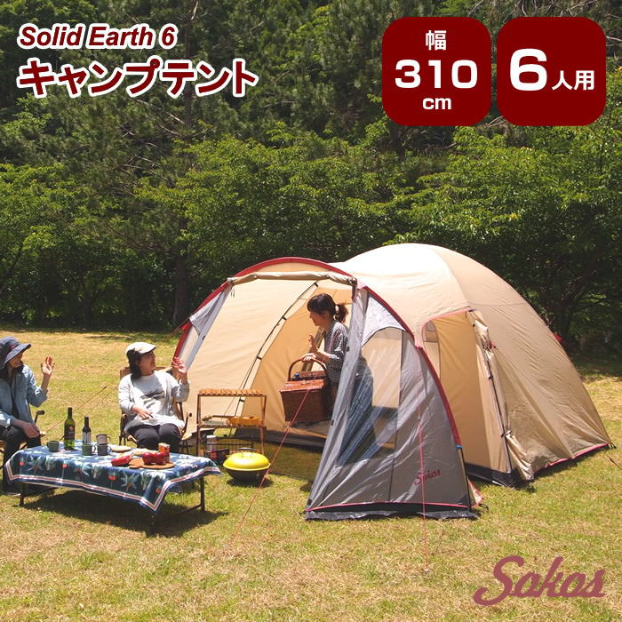 【限定特価】 テント 5人用 6人用 7人用 大型 簡単 防水 軽量 ドーム型 キャンプ キャンプ用品 アウトドア レジャー おしゃれ 人気 ドームテント ファミリー 初心者 SOKOS【キャンプテント Solid Earth 6】【ネコポス便不可】【送料無料】【あす楽対応】