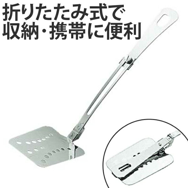 アウトドア用品　折りたたみ式　ターナー　ステンレス製 （ キャプテンスタッグ キャンプ用品 調理器具 CAPTAIN STAG キッチンツール フライ返し グッズ バーベキュー BBQ ）