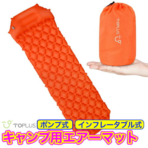 エアーマット キャンプ エアーベッド ポンプ インフレータブル ポンプ式 キャンピングマット インフレーターマット キャンプ用品 アウトドア エアーマットレス 厚さ6cm 車中泊 防災 軽量 レジャー コンパクト テント Toplus 送料無料